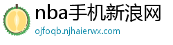 nba手机新浪网